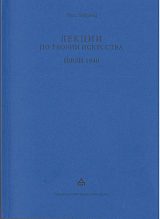 Лекции по теории искусства.  ИФЛИ 1940.  Стенограммы лекций по курсу «Введение в советское искусствоведение». 