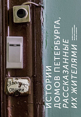 Истории домов Петербурга,  рассказанные их жителями