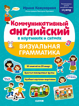 Коммуникативный английский в картинках и схемах.  Визуальная грамматика