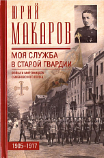 Моя служба в старой гвардии