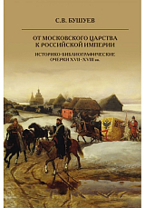 От Московского царства к Российской империи.  Историко-библиографические очерки XVII-XVIII