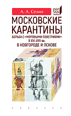 Московские карантины.  Борьба с «моровыми поветриями» в XVI-XVII вв. 
