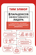 8 парадоксов эффективного лидера.  Стратегии,  которые приводят к выдающемуся результату