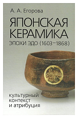 Японская керамика эпохи Эдо (1603-1868)