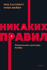 Никаких правил.  Уникальная культура Netflix