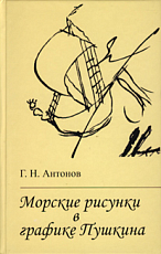 Морские рисунки в графике Пушкина