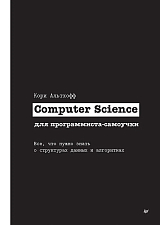 Computer Science для программиста-самоучки.  Все что нужно знать о структурах данных и алгоритмах