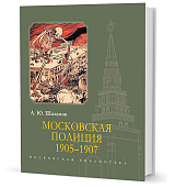 Московская полиция 1905-1907