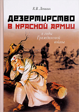 Дезертирство в Красной армии в годы Гражданской войны (по материалам Северо-Запада России)