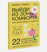 Выйди из зоны комфорта: для школьников и студентов.  22 проверенных метода преуспеть в учебе и в жизни