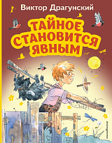 Тайное становится явным (ил.  А.  Крысова)