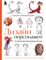 Дизайн персонажей.  От чистого листа до ожившего рисунка.  Полное руководство по разработке героев