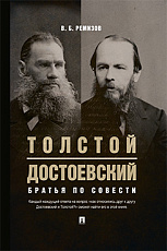Толстой и Достоевский братья по совести
