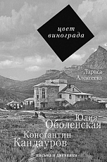 Цвет винограда: Юлия Оболенская,  Константин Кандауров