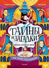 Тайны и загадки.  Призраки Парижской оперы