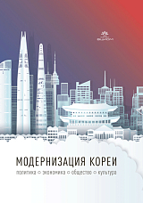 Модернизация Кореи: политика,  экономика,  общество,  культура