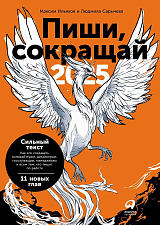 Пиши,  сокращай 2025: Как создавать сильный текст