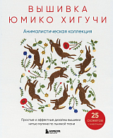 Вышивка Юмико Хигучи.  Анималистическая коллекция