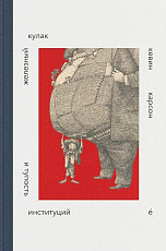 Железный кулак и тупость институций