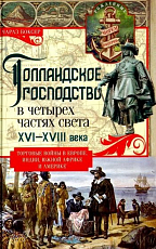 Голландское господство в четырех частях света XVI-XVIII века.  Торговые войны в Европе,  И