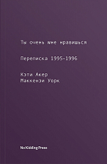 Ты очень мне нравишься (2-e издание)