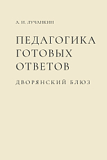 Педагогика готовых ответов.  Дворянский блюз
