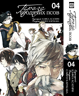 Проза бродячих псов.  Том 4. 