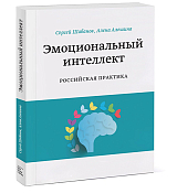 Эмоциональный интеллект.  Российская практика