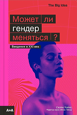 Может ли гендер меняться? The big Idea