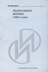 Театральная Москва (1920-е годы)