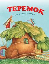 Теремок (нов.  обл.  *)