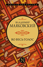 Во весь голос