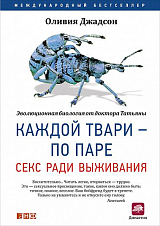 Каждой твари - по паре: секс ради выживания