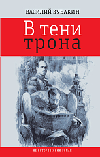 В тени трона: не исторический роман