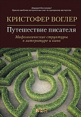 Путешествие писателя: Мифологические структуры в литературе и кино