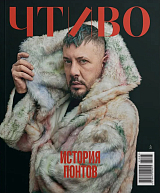 Журнал «Чтиво» №3
