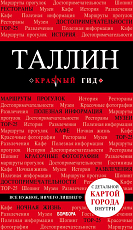 Таллин: путеводитель + карта