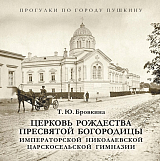 Церковь Рождества Пресвятой Богородицы Императорской Николаевской Царскосельской гимназии
