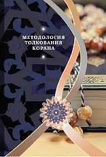 Методология толкования Корана