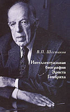 Интеллектуальная биография Эрнста Гомбриха