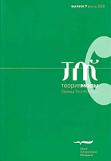 Теория моды № 7 (1/2008)