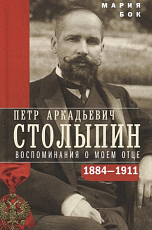 Петр Аркадьевич Столыпин.  Воспоминания о моем отце.  1884-1911