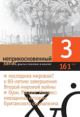Неприкосновенный запас №161 (3/2025)
