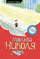 Малыш Николя (нов.  оф.  )