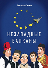 Незападные Балканы