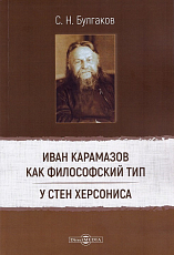 Иван Карамазов как философский тип.  У стен Херсониса