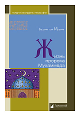 Жизнь пророка Мухаммеда