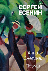 Анна Снегина.  Поэмы