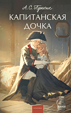 Капитанская дочка.  Вечные истории.  Young Adult