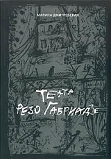 Театр Резо Габриадзе.  История тбилисских марионеток и беседы с Резо Габриадзе о куклах,  жизни и любви